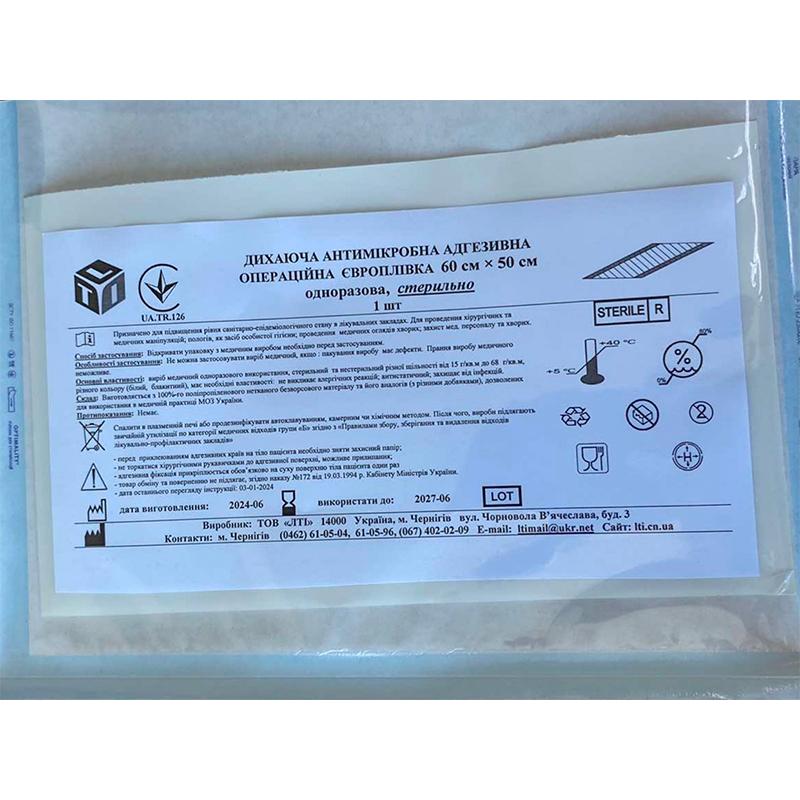 ДИХАЮЧА АНТИМІКРОБНА АДГЕЗИВНА ОПЕРАЦІЙНА ЄВРОПЛІВКА 60 см × 50 см одноразова, стерильно